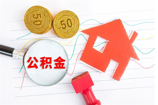 广东公积金交了半年离职了可以取吗（住房公积金是不是离职半年就可以拿）