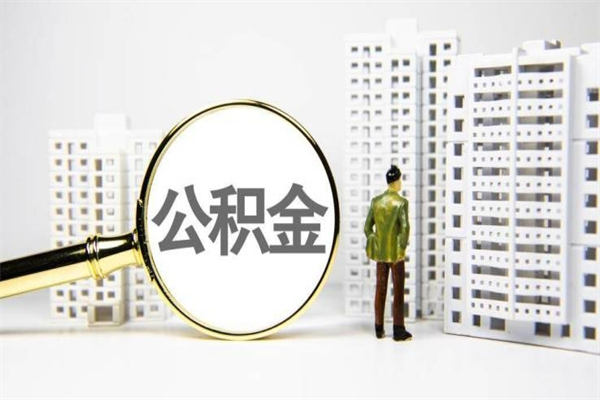 广东公积金代办平台（住房公积金 代办）