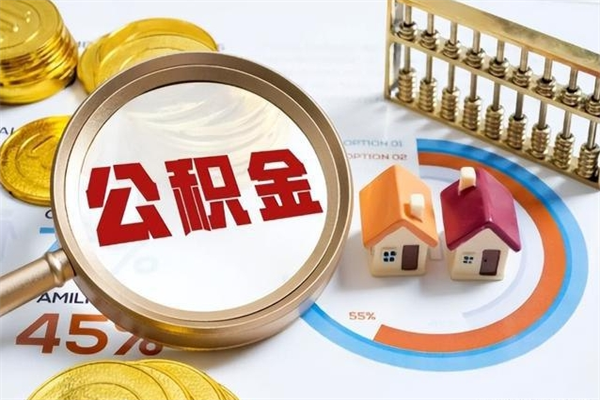 广东离职后公积金什么时候能取出来（离职后公积金多久取出来）