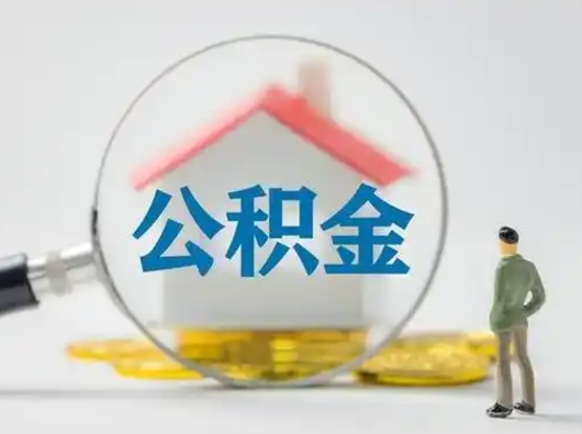 广东辞职领取住房公积金（辞职了领取公积金需要什么手续）
